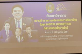 325. สัมมนาวิชาการ "“ความท้าทายการบริหารจัดการศึกษาไทยในยุค Digital Disruption: ทิศทางและนโยบายใหม่ และกิจกรรมบริหารสัมพันธ์"