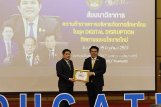 327. สัมมนาวิชาการ "“ความท้าทายการบริหารจัดการศึกษาไทยในยุค Digital Disruption: ทิศทางและนโยบายใหม่ และกิจกรรมบริหารสัมพันธ์"