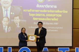 328. สัมมนาวิชาการ "“ความท้าทายการบริหารจัดการศึกษาไทยในยุค Digital Disruption: ทิศทางและนโยบายใหม่ และกิจกรรมบริหารสัมพันธ์"