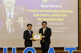 331. สัมมนาวิชาการ "“ความท้าทายการบริหารจัดการศึกษาไทยในยุค Digital Disruption: ทิศทางและนโยบายใหม่ และกิจกรรมบริหารสัมพันธ์"