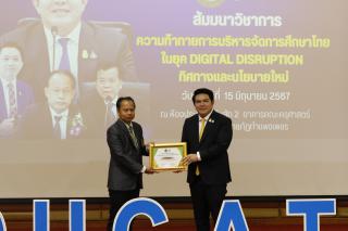 335. สัมมนาวิชาการ "“ความท้าทายการบริหารจัดการศึกษาไทยในยุค Digital Disruption: ทิศทางและนโยบายใหม่ และกิจกรรมบริหารสัมพันธ์"