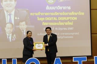 336. สัมมนาวิชาการ "“ความท้าทายการบริหารจัดการศึกษาไทยในยุค Digital Disruption: ทิศทางและนโยบายใหม่ และกิจกรรมบริหารสัมพันธ์"