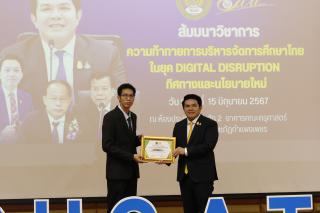 337. สัมมนาวิชาการ "“ความท้าทายการบริหารจัดการศึกษาไทยในยุค Digital Disruption: ทิศทางและนโยบายใหม่ และกิจกรรมบริหารสัมพันธ์"