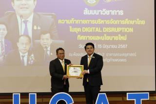 338. สัมมนาวิชาการ "“ความท้าทายการบริหารจัดการศึกษาไทยในยุค Digital Disruption: ทิศทางและนโยบายใหม่ และกิจกรรมบริหารสัมพันธ์"