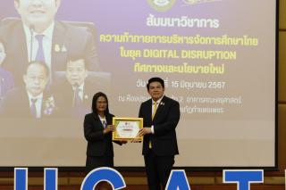 339. สัมมนาวิชาการ "“ความท้าทายการบริหารจัดการศึกษาไทยในยุค Digital Disruption: ทิศทางและนโยบายใหม่ และกิจกรรมบริหารสัมพันธ์"