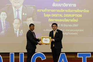 340. สัมมนาวิชาการ "“ความท้าทายการบริหารจัดการศึกษาไทยในยุค Digital Disruption: ทิศทางและนโยบายใหม่ และกิจกรรมบริหารสัมพันธ์"