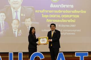 341. สัมมนาวิชาการ "“ความท้าทายการบริหารจัดการศึกษาไทยในยุค Digital Disruption: ทิศทางและนโยบายใหม่ และกิจกรรมบริหารสัมพันธ์"