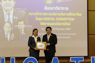 343. สัมมนาวิชาการ "“ความท้าทายการบริหารจัดการศึกษาไทยในยุค Digital Disruption: ทิศทางและนโยบายใหม่ และกิจกรรมบริหารสัมพันธ์"