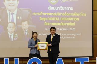 345. สัมมนาวิชาการ "“ความท้าทายการบริหารจัดการศึกษาไทยในยุค Digital Disruption: ทิศทางและนโยบายใหม่ และกิจกรรมบริหารสัมพันธ์"