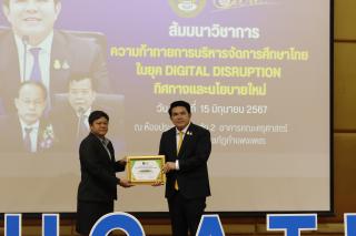 349. สัมมนาวิชาการ "“ความท้าทายการบริหารจัดการศึกษาไทยในยุค Digital Disruption: ทิศทางและนโยบายใหม่ และกิจกรรมบริหารสัมพันธ์"