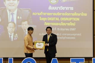350. สัมมนาวิชาการ "“ความท้าทายการบริหารจัดการศึกษาไทยในยุค Digital Disruption: ทิศทางและนโยบายใหม่ และกิจกรรมบริหารสัมพันธ์"