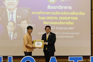 351. สัมมนาวิชาการ "“ความท้าทายการบริหารจัดการศึกษาไทยในยุค Digital Disruption: ทิศทางและนโยบายใหม่ และกิจกรรมบริหารสัมพันธ์"