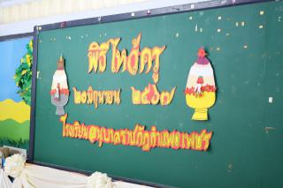 8. พิธีไหว้ครู โรงเรียนอนุบาลราชภัฏกำแพงเพชร