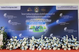 1. กิจกรรมสัมมนาทางวิชาการการเตรียมความพร้อม Aging Society เข้าสู่สังคมผู้สูงอายุ ประจำปี 2567