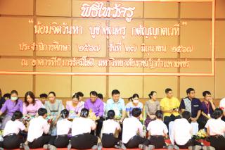 279. พิธีไหว้ครูคณะครุศาสตร์ ประจำปีการศึกษา 2567