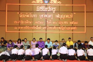 280. พิธีไหว้ครูคณะครุศาสตร์ ประจำปีการศึกษา 2567