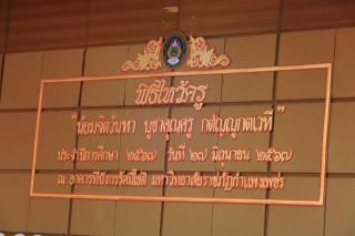 356. พิธีไหว้ครูคณะครุศาสตร์ ประจำปีการศึกษา 2567