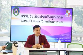 1. การประเมินประกันคุณภาพ AUN-QA  ประจำปีการศึกษา 2566 โปรแกรมวิชาภาษาอังกฤษ