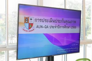 5. การประเมินประกันคุณภาพ AUN-QA  ประจำปีการศึกษา 2566 โปรแกรมวิชาภาษาอังกฤษ