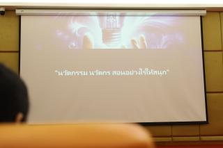 48. กิจกรรมอบรมเชิงปฏิบัติการ "นวัตกรรม นวัตกร สอนอย่างไรให้สนุก"