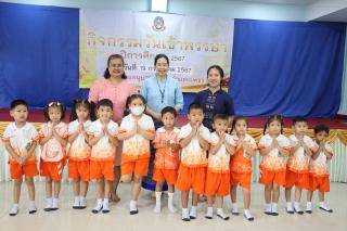 139. กิจกรรมวันเข้าพรรษา โรงเรียนอนุบาลราชภัฏกำแพงเพชร ปีการศึกษา 2567