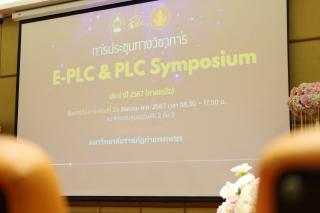 69. งานประชุมทางวิชาการ PLC SYMPOSIUM ประจำปี 2567