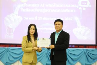 43. สัมมนาวิชาการสร้างเสริม AI พลิกโฉมการสอนในห้องเรียนสู่อนาคต