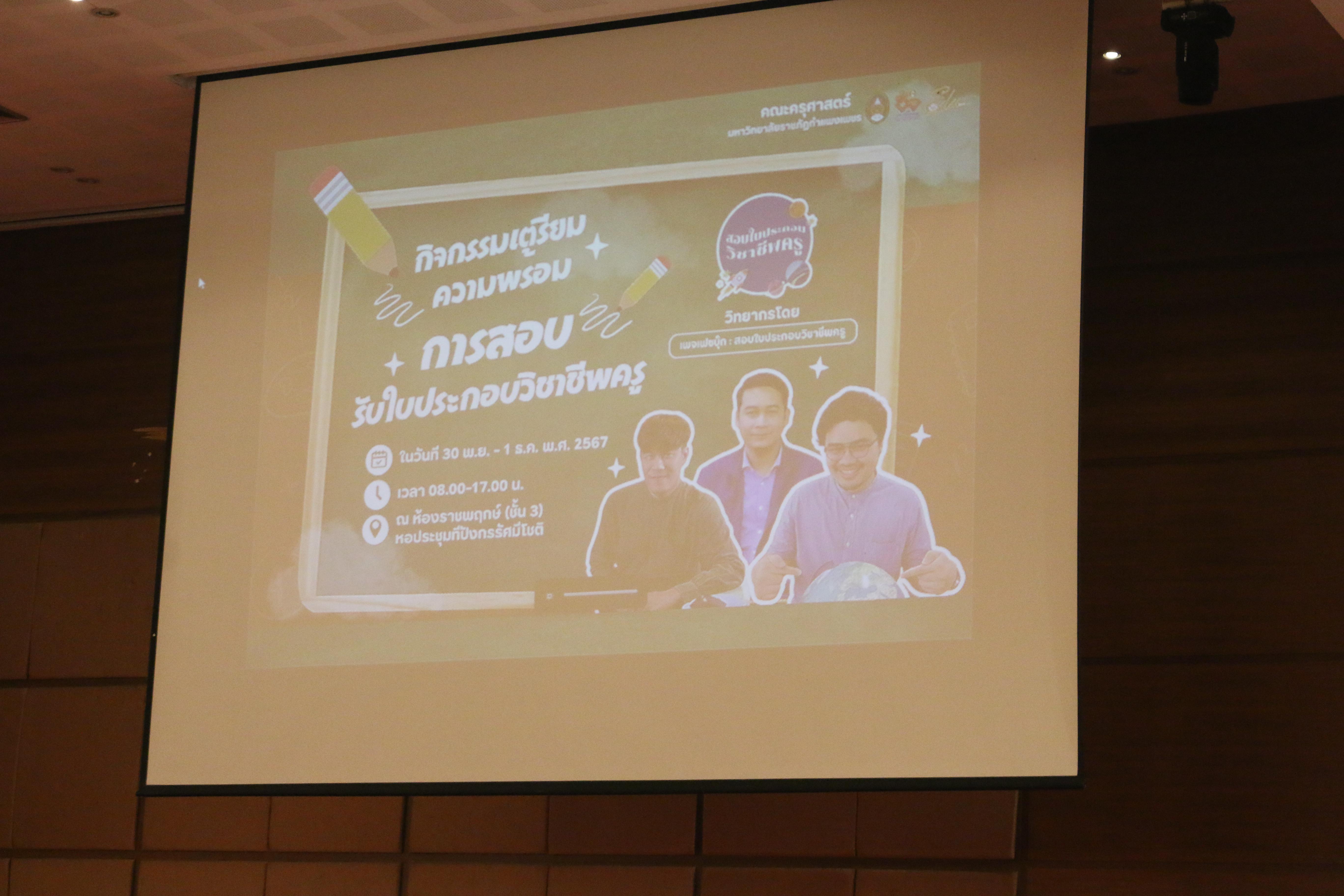 10. กิจกรรมเตรียมความพร้อมการสอบรับใบประกอบวิชาชีพครู ประจำปีงบประมาณ 2568