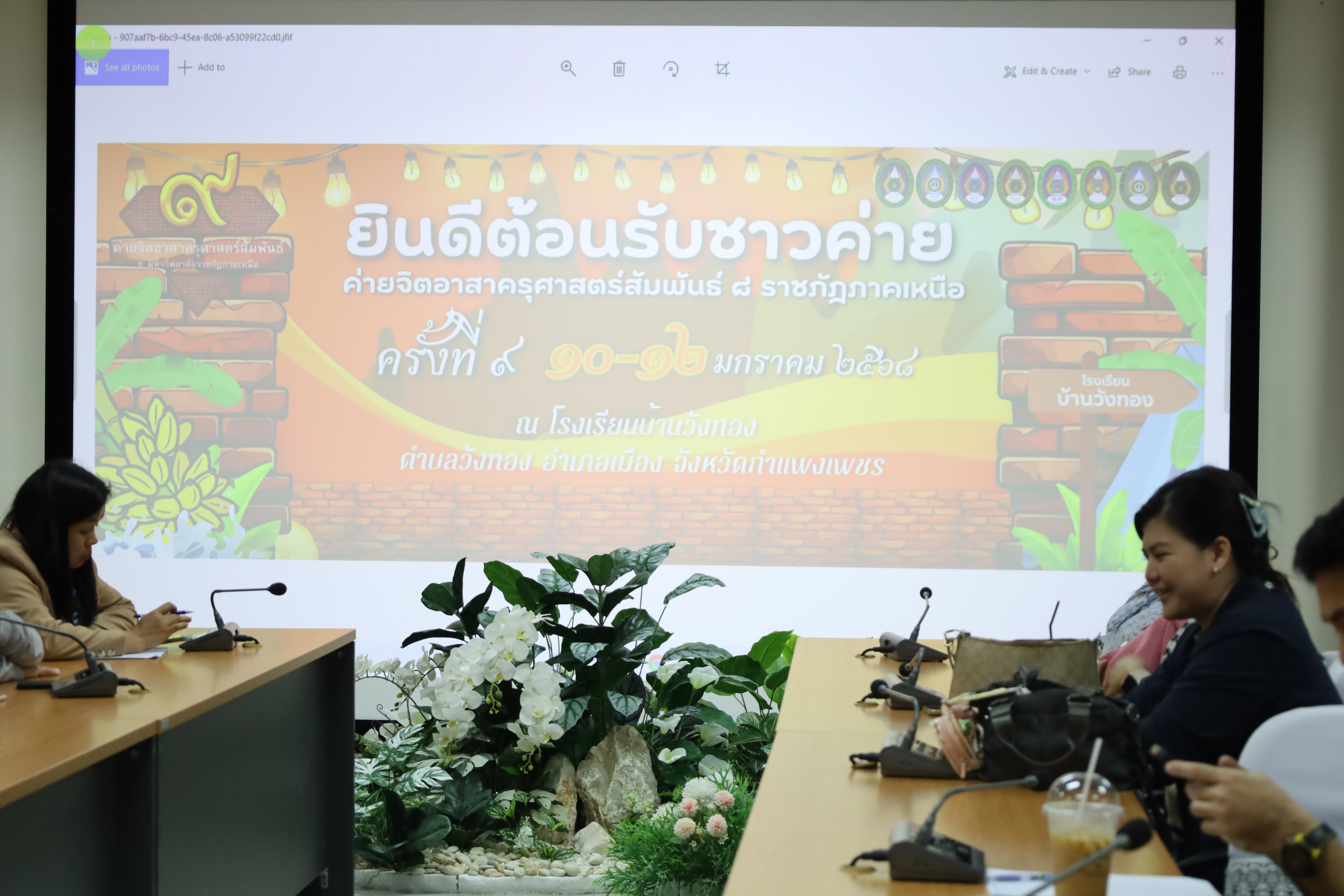 5. ประชุมเตรียมความพร้อมการจัดค่ายจิตอาสาครุศาสตร์สัมพันธ์ 8 มหาวิทยาลัยราชภัฏภาคเหนือ ครั้งที่ 9
