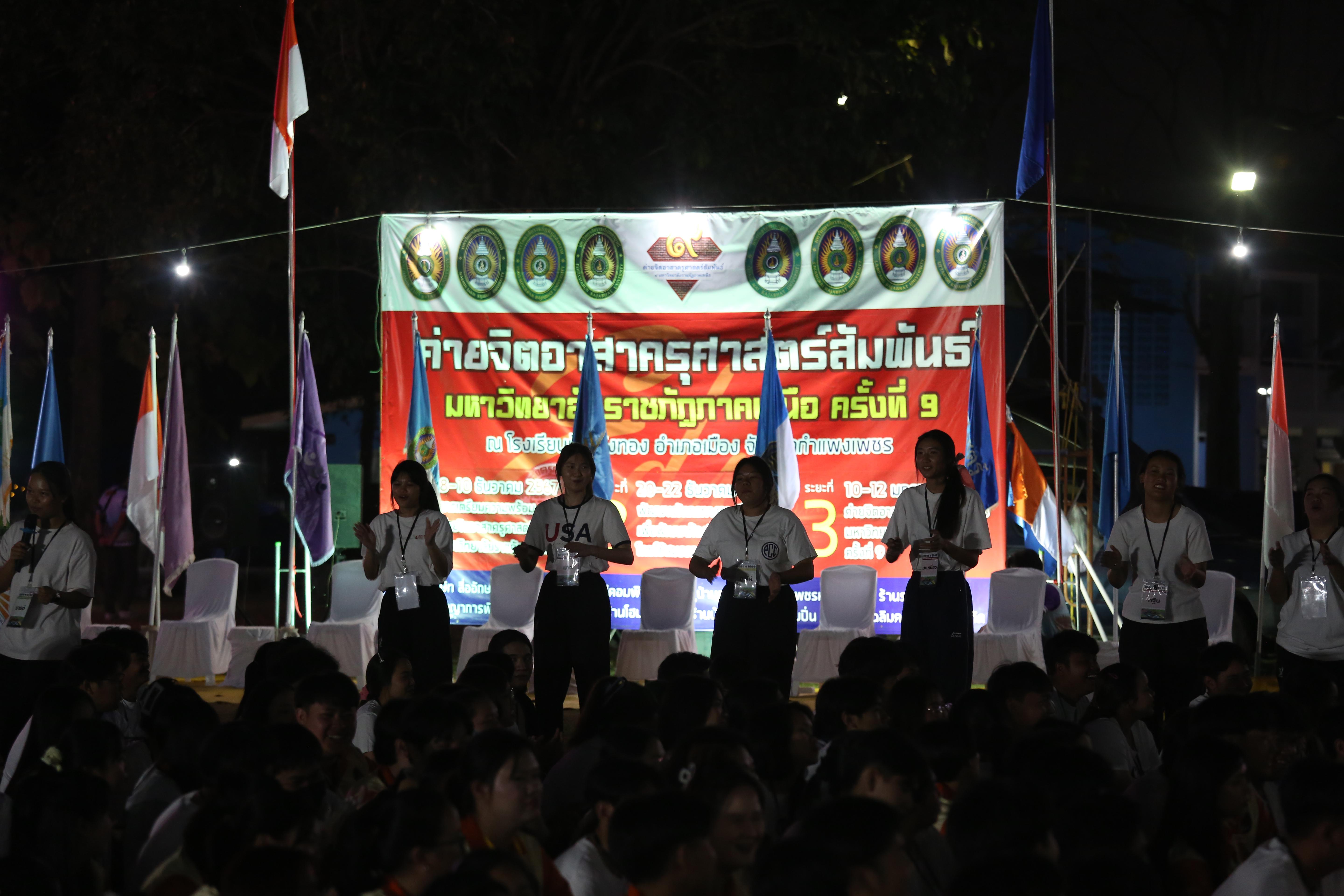 224. กิจกรรมค่ายจิตอาสาครุศาสตร์สัมพันธ์ 8 มหาวิทยาลัยราชภัฏภาคเหนือ ครั้งที่ 9 และพิธีเปิด
