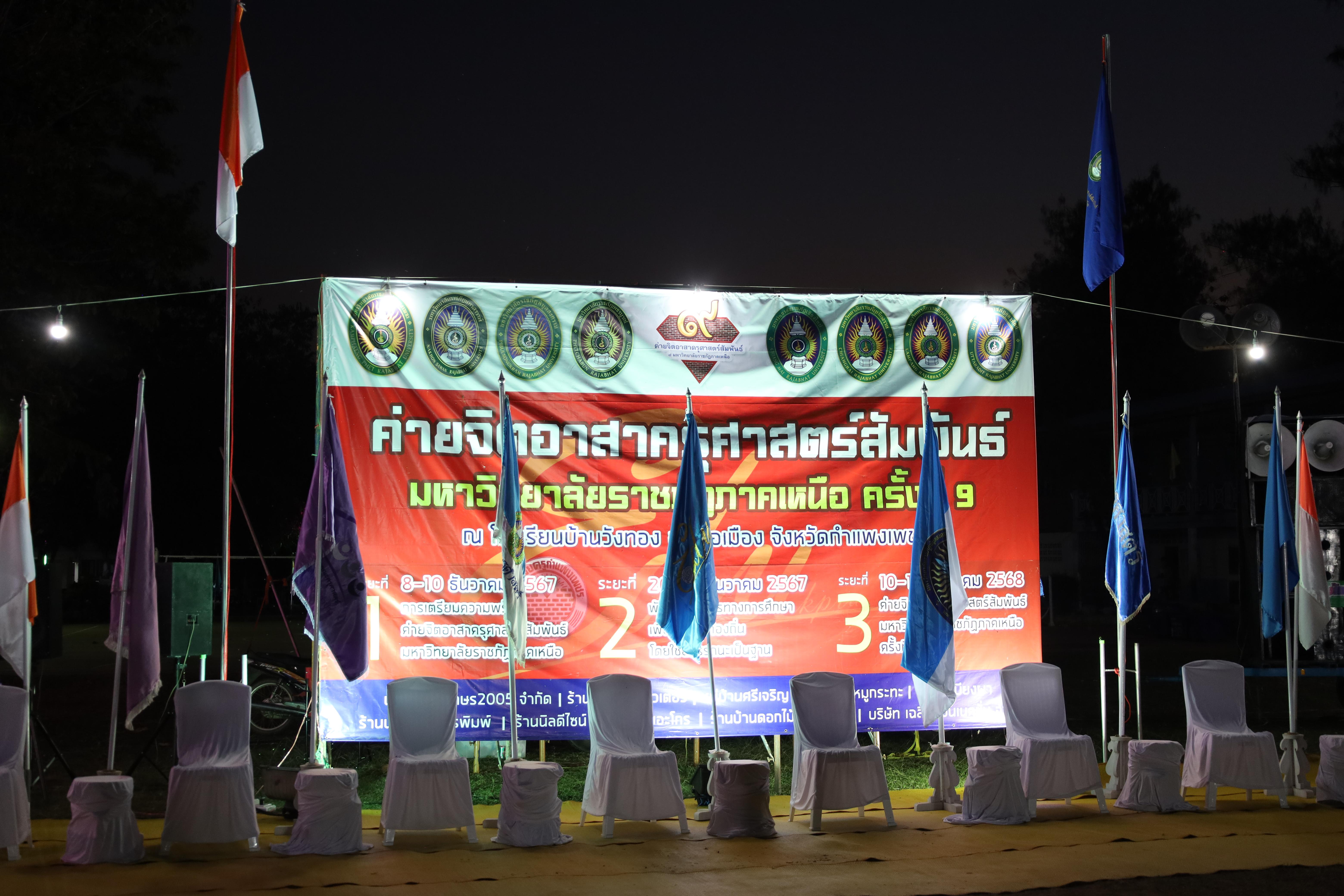 700. กิจกรรมค่ายจิตอาสาครุศาสตร์สัมพันธ์ 8 มหาวิทยาลัยราชภัฏภาคเหนือ ครั้งที่ 9 และพิธีเปิด
