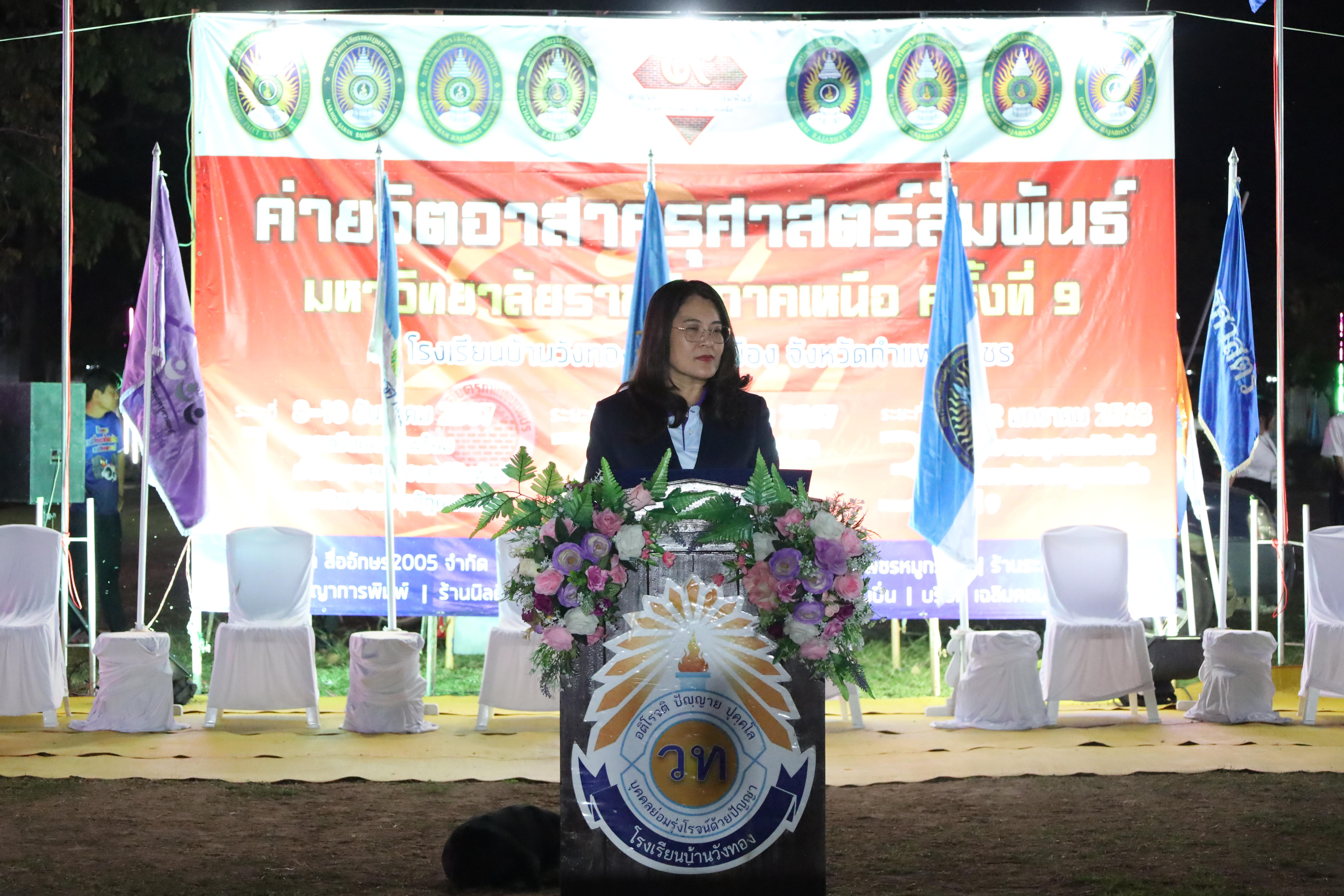 784. กิจกรรมค่ายจิตอาสาครุศาสตร์สัมพันธ์ 8 มหาวิทยาลัยราชภัฏภาคเหนือ ครั้งที่ 9 และพิธีเปิด