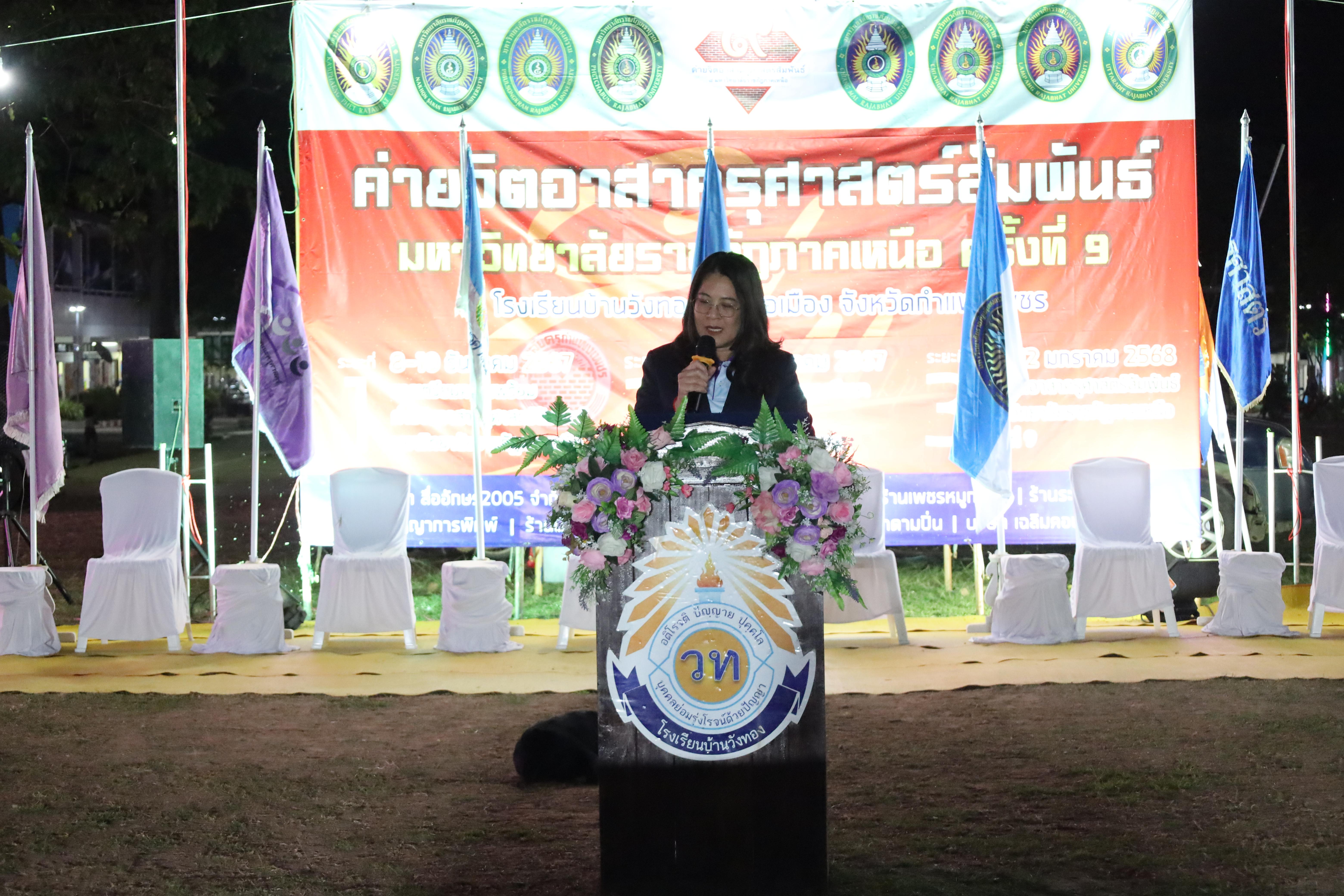793. กิจกรรมค่ายจิตอาสาครุศาสตร์สัมพันธ์ 8 มหาวิทยาลัยราชภัฏภาคเหนือ ครั้งที่ 9 และพิธีเปิด