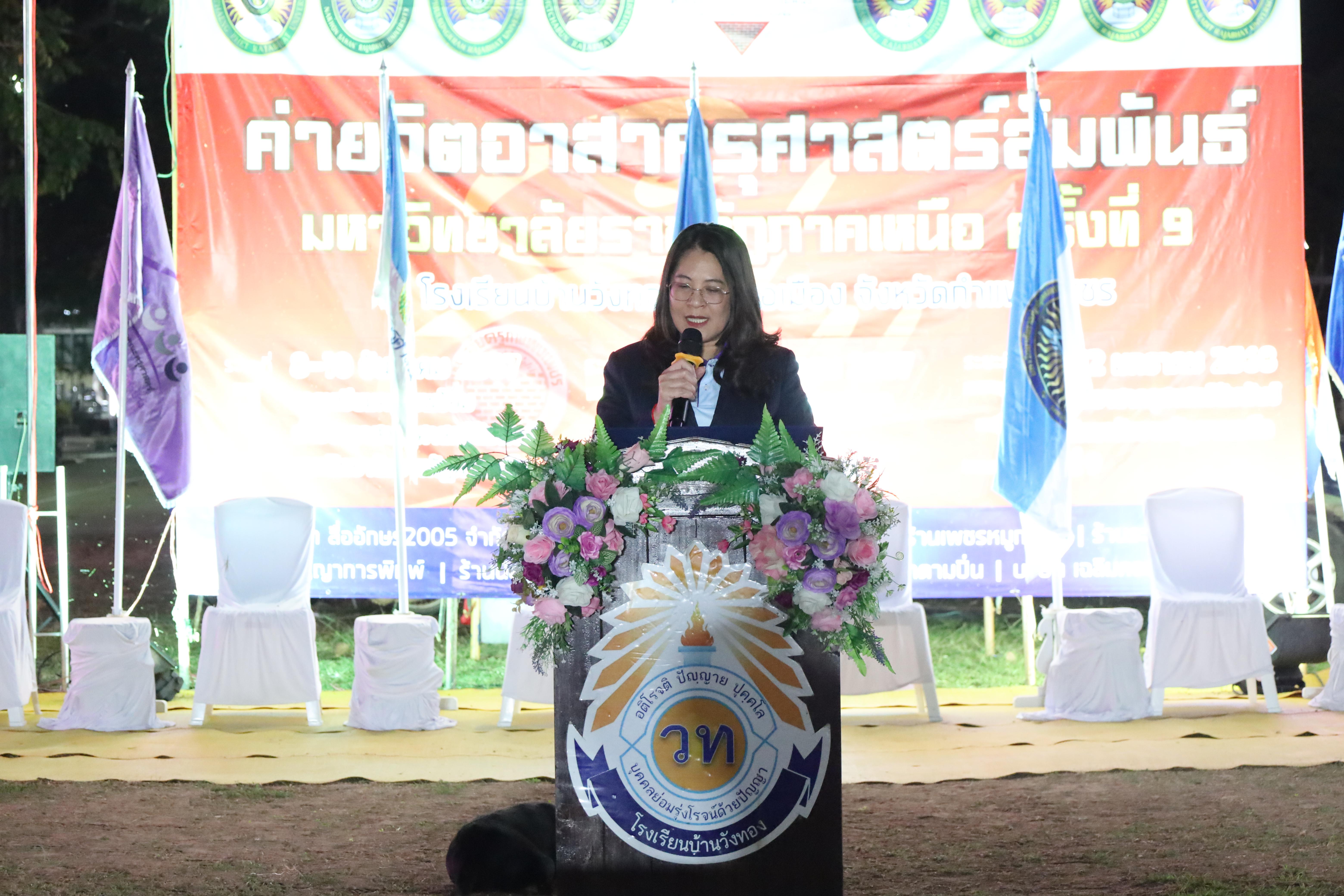 794. กิจกรรมค่ายจิตอาสาครุศาสตร์สัมพันธ์ 8 มหาวิทยาลัยราชภัฏภาคเหนือ ครั้งที่ 9 และพิธีเปิด