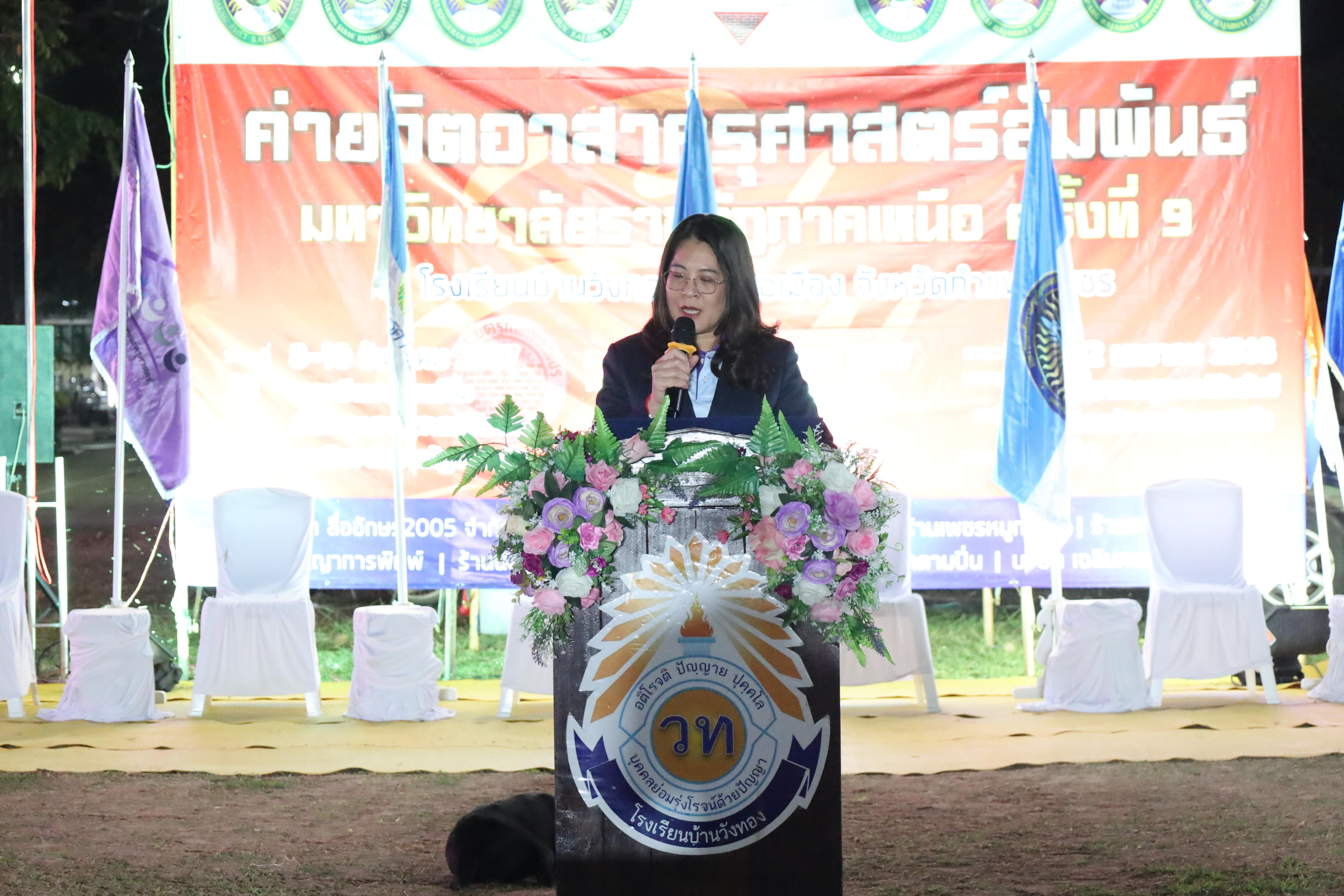 797. กิจกรรมค่ายจิตอาสาครุศาสตร์สัมพันธ์ 8 มหาวิทยาลัยราชภัฏภาคเหนือ ครั้งที่ 9 และพิธีเปิด