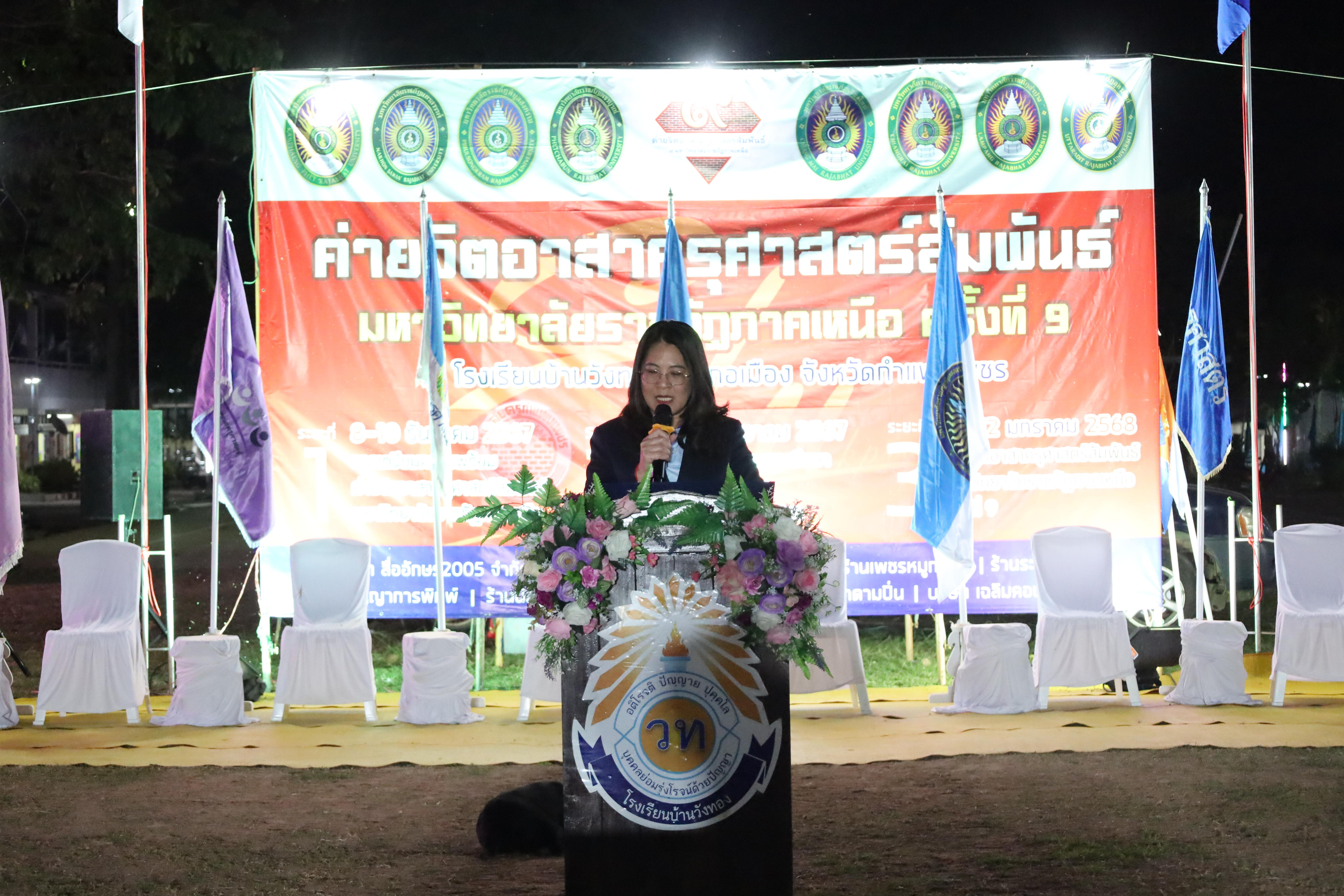 798. กิจกรรมค่ายจิตอาสาครุศาสตร์สัมพันธ์ 8 มหาวิทยาลัยราชภัฏภาคเหนือ ครั้งที่ 9 และพิธีเปิด