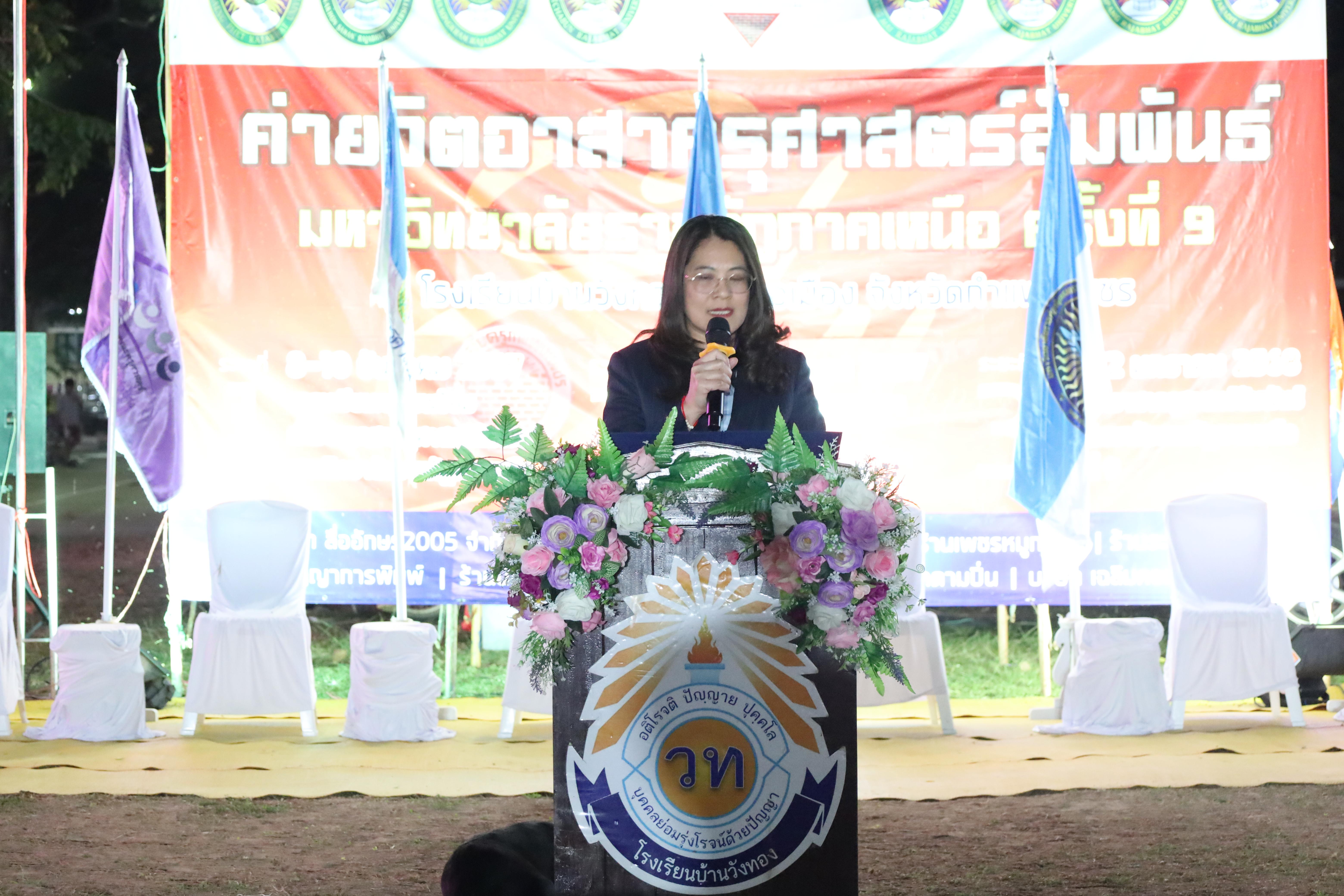 802. กิจกรรมค่ายจิตอาสาครุศาสตร์สัมพันธ์ 8 มหาวิทยาลัยราชภัฏภาคเหนือ ครั้งที่ 9 และพิธีเปิด