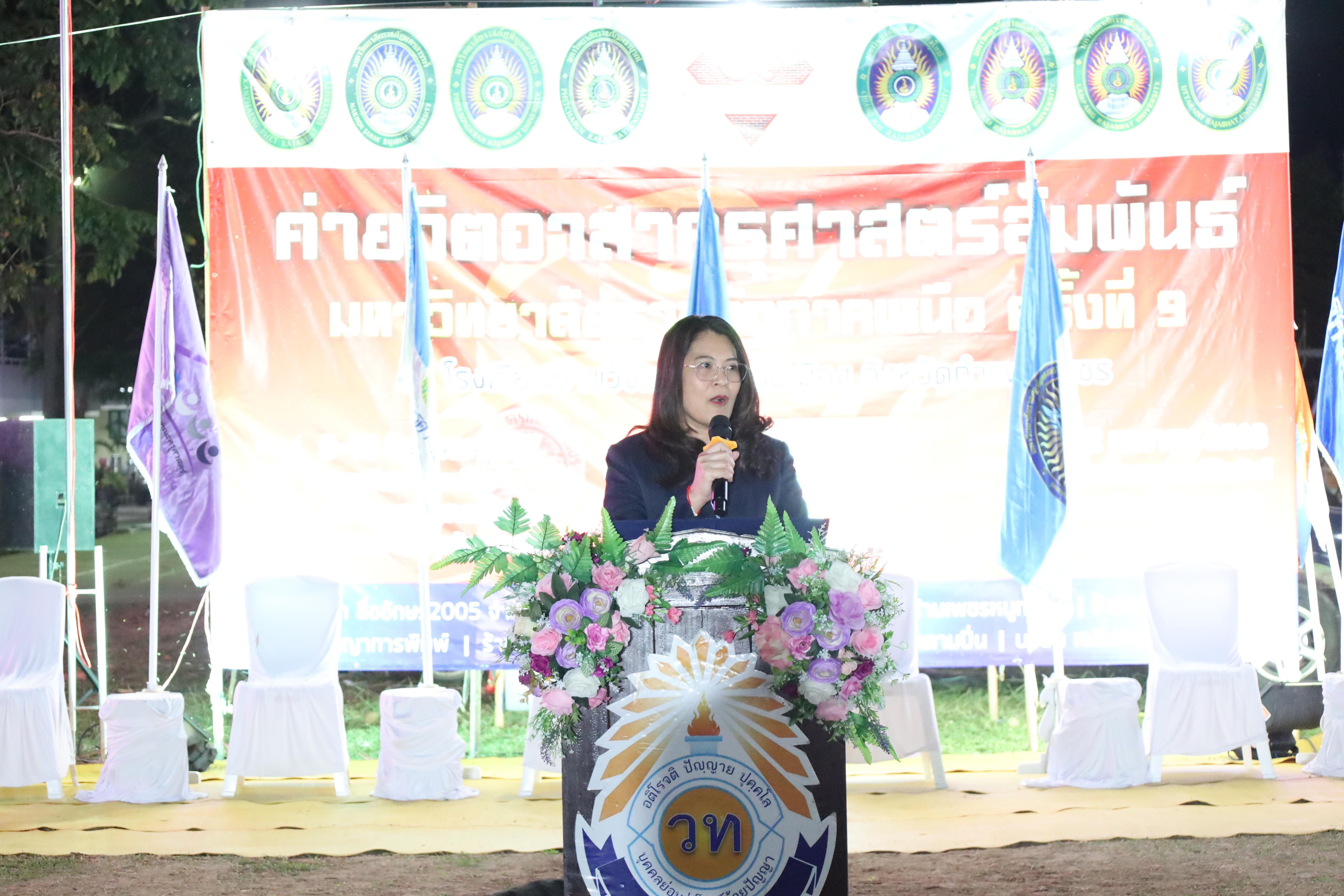 805. กิจกรรมค่ายจิตอาสาครุศาสตร์สัมพันธ์ 8 มหาวิทยาลัยราชภัฏภาคเหนือ ครั้งที่ 9 และพิธีเปิด