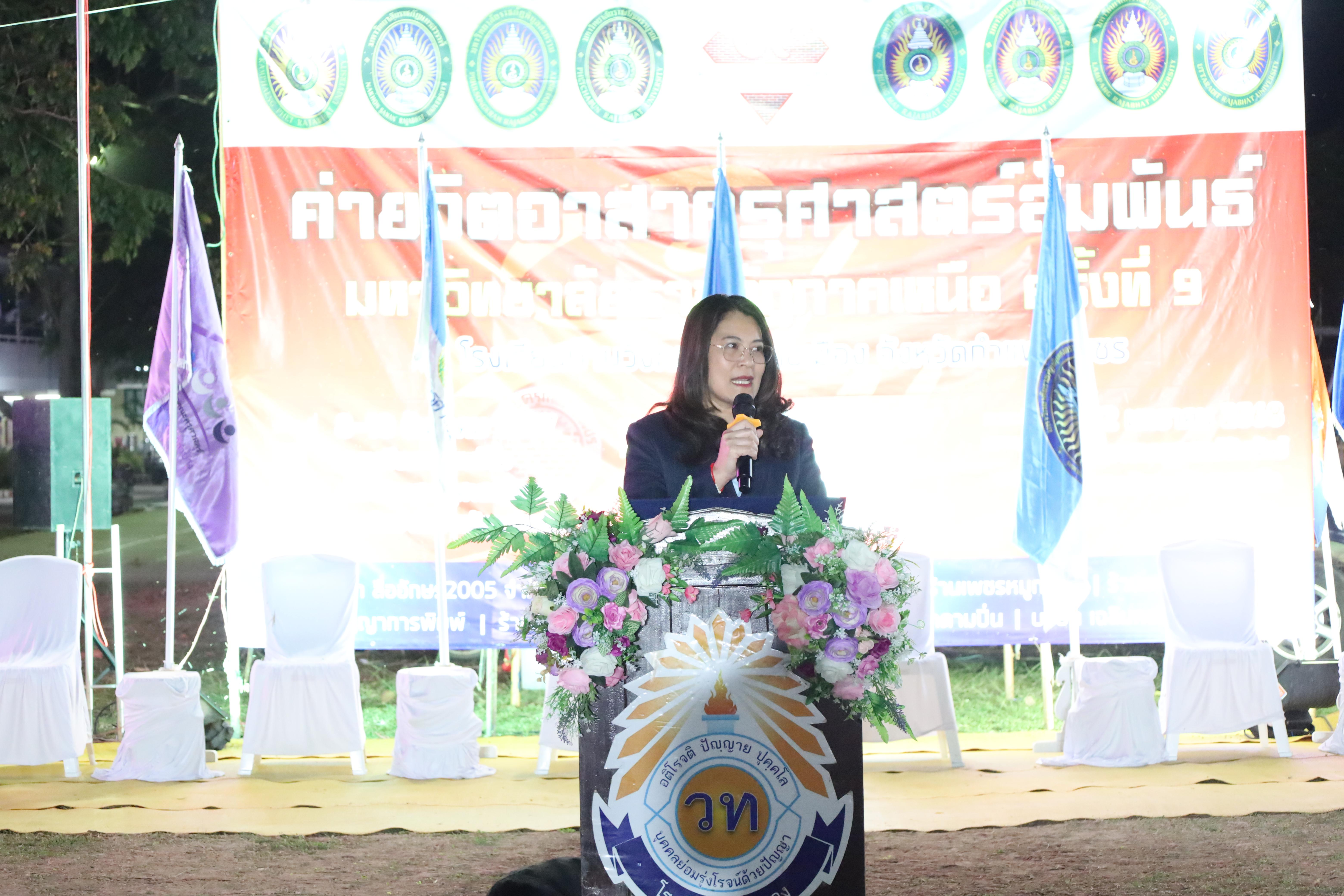 807. กิจกรรมค่ายจิตอาสาครุศาสตร์สัมพันธ์ 8 มหาวิทยาลัยราชภัฏภาคเหนือ ครั้งที่ 9 และพิธีเปิด