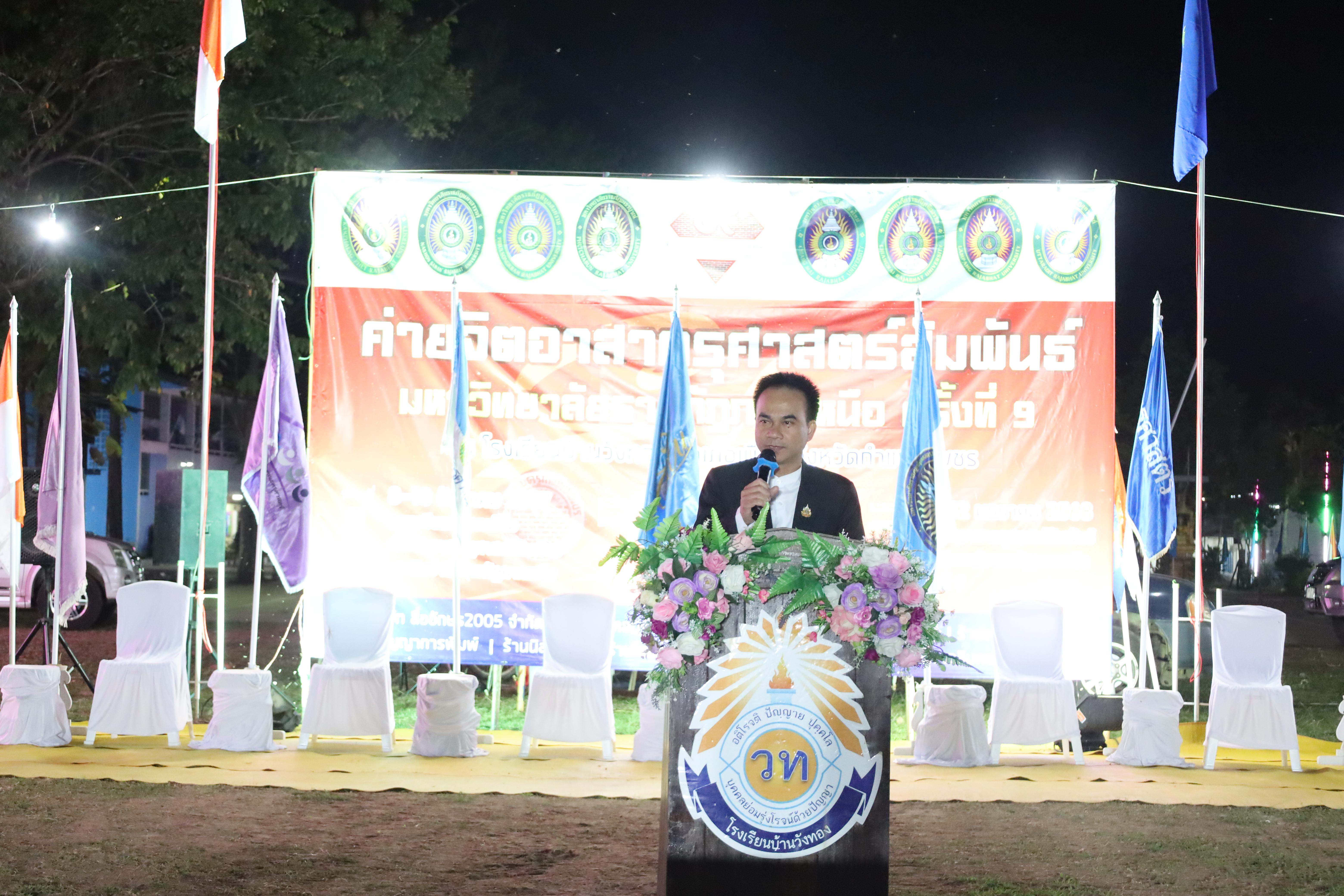 822. กิจกรรมค่ายจิตอาสาครุศาสตร์สัมพันธ์ 8 มหาวิทยาลัยราชภัฏภาคเหนือ ครั้งที่ 9 และพิธีเปิด
