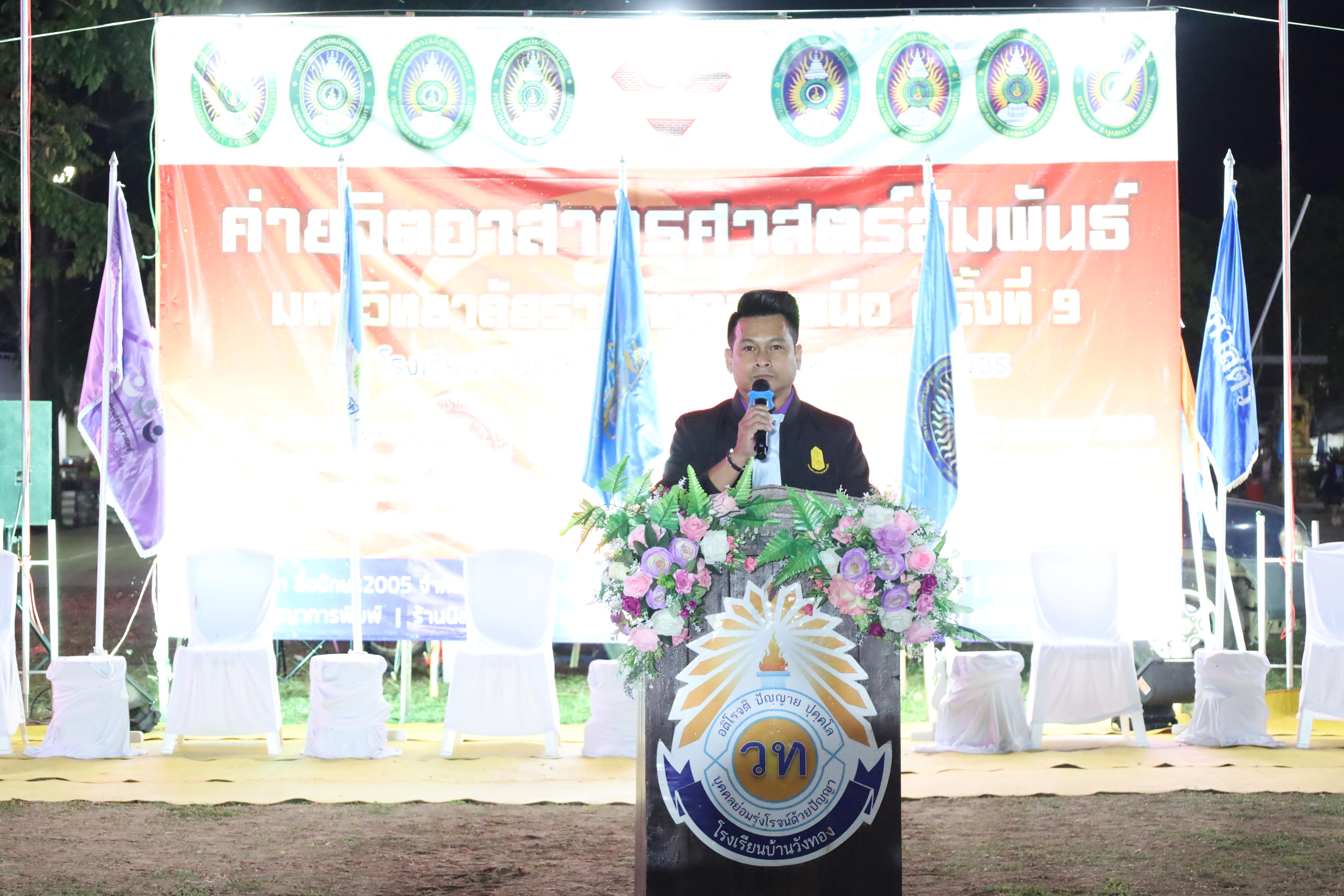 825. กิจกรรมค่ายจิตอาสาครุศาสตร์สัมพันธ์ 8 มหาวิทยาลัยราชภัฏภาคเหนือ ครั้งที่ 9 และพิธีเปิด