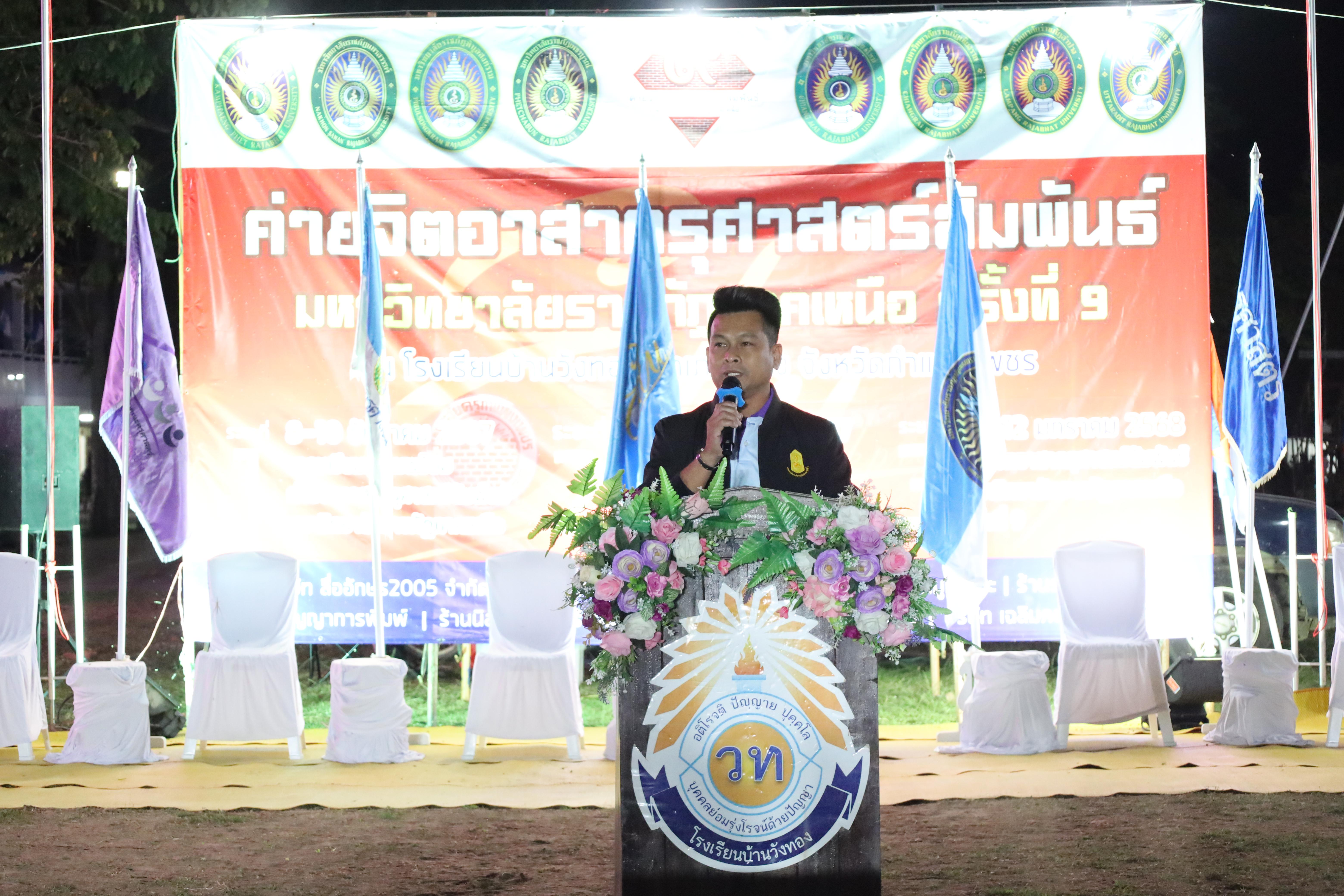 826. กิจกรรมค่ายจิตอาสาครุศาสตร์สัมพันธ์ 8 มหาวิทยาลัยราชภัฏภาคเหนือ ครั้งที่ 9 และพิธีเปิด