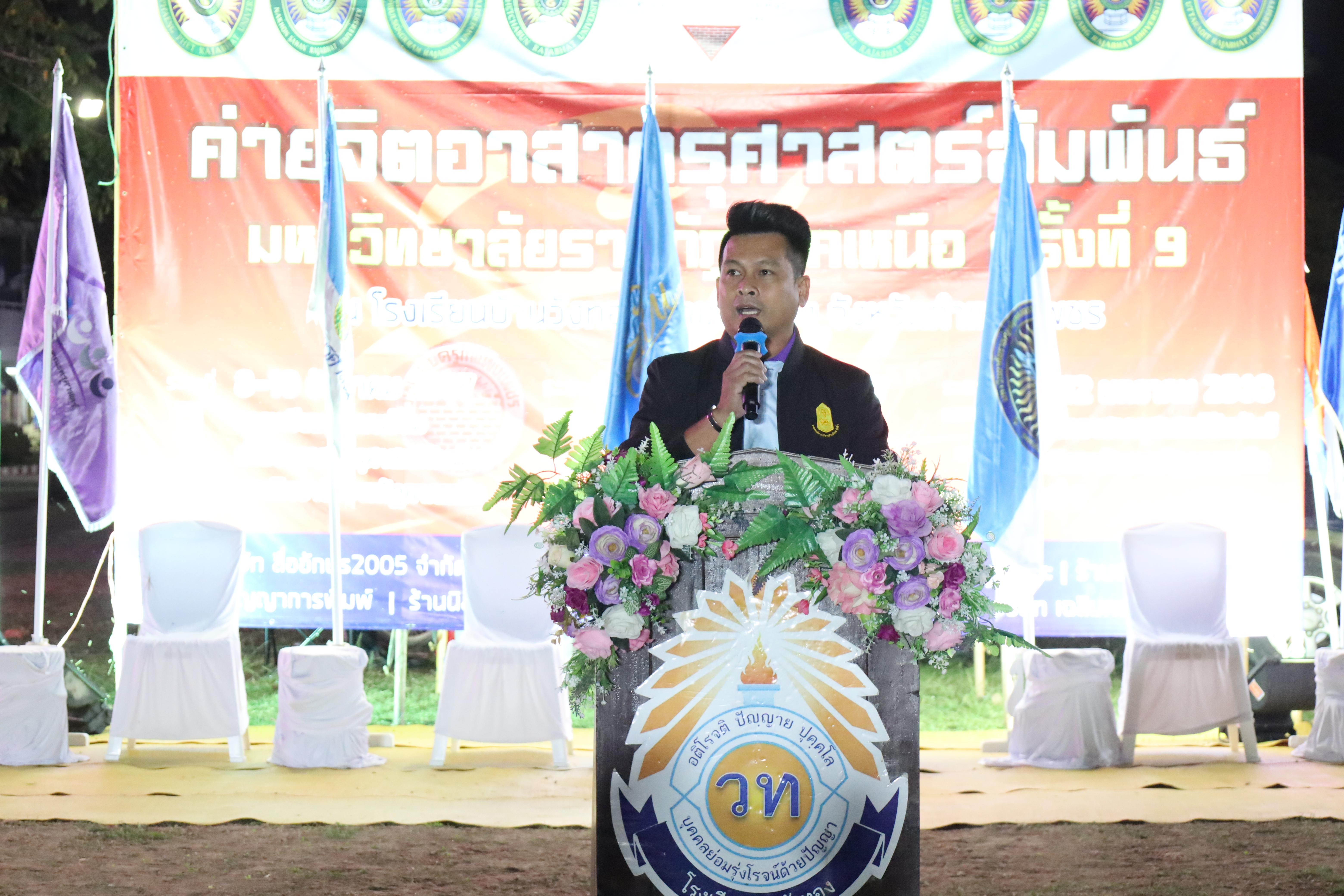 827. กิจกรรมค่ายจิตอาสาครุศาสตร์สัมพันธ์ 8 มหาวิทยาลัยราชภัฏภาคเหนือ ครั้งที่ 9 และพิธีเปิด
