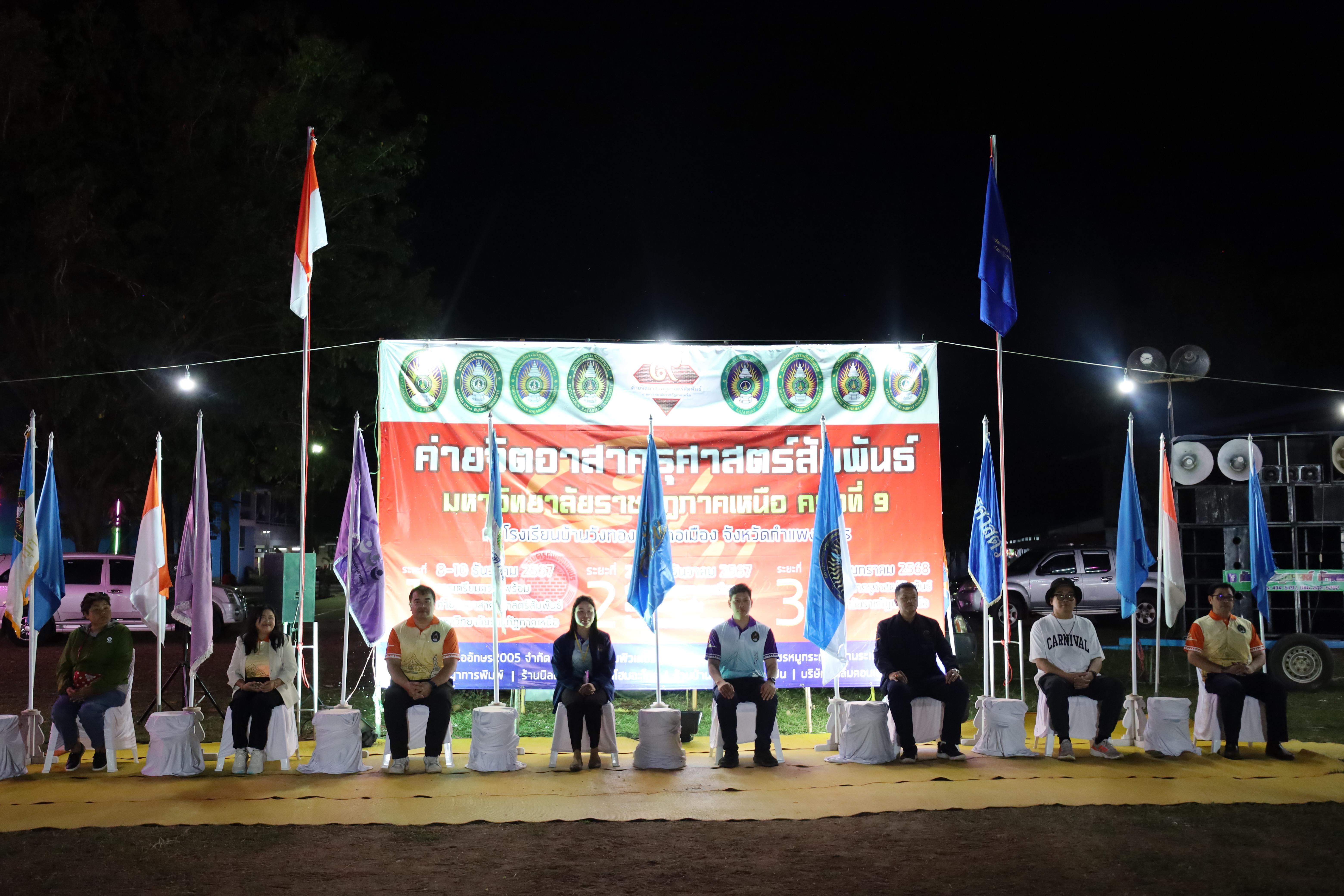 830. กิจกรรมค่ายจิตอาสาครุศาสตร์สัมพันธ์ 8 มหาวิทยาลัยราชภัฏภาคเหนือ ครั้งที่ 9 และพิธีเปิด