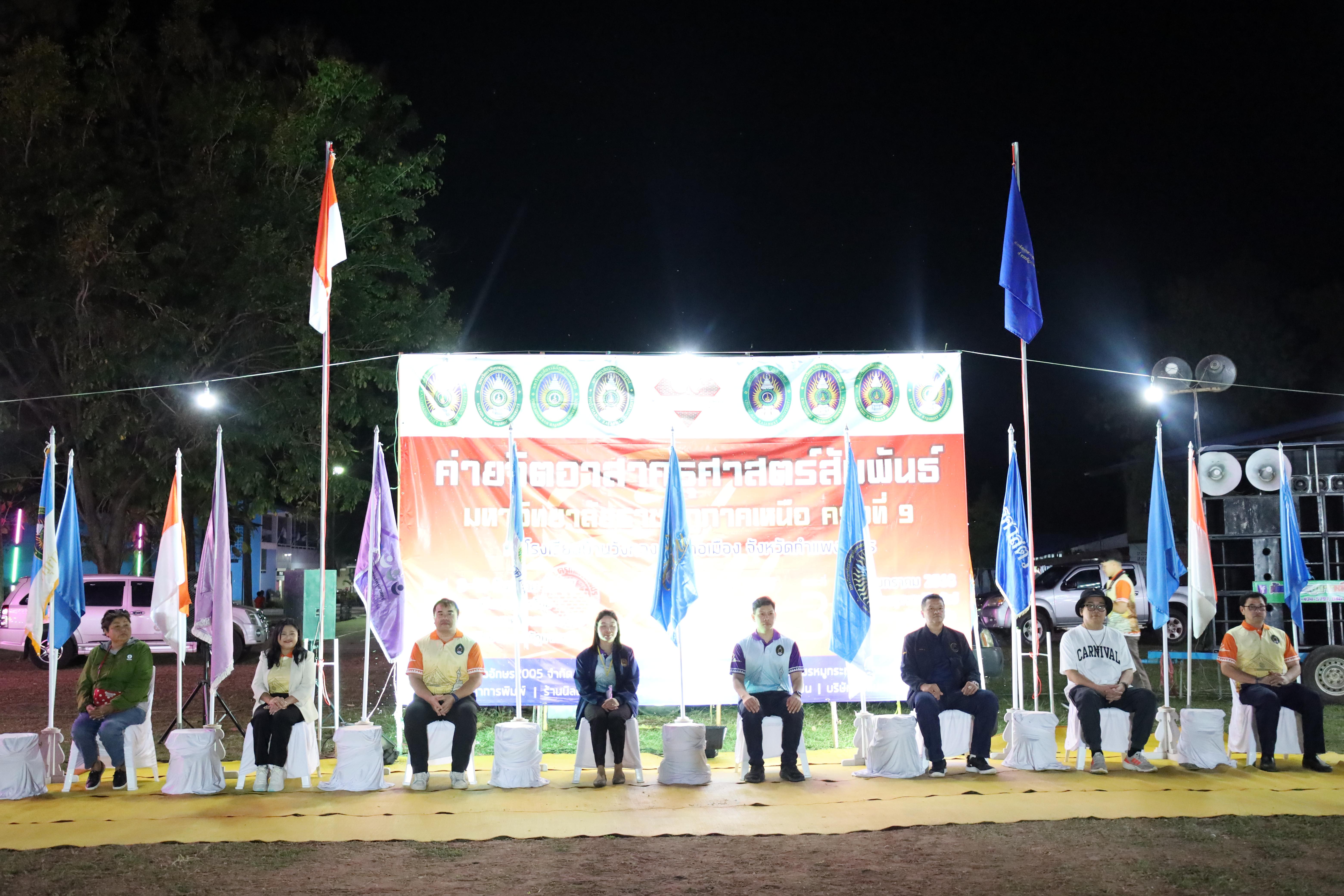 831. กิจกรรมค่ายจิตอาสาครุศาสตร์สัมพันธ์ 8 มหาวิทยาลัยราชภัฏภาคเหนือ ครั้งที่ 9 และพิธีเปิด