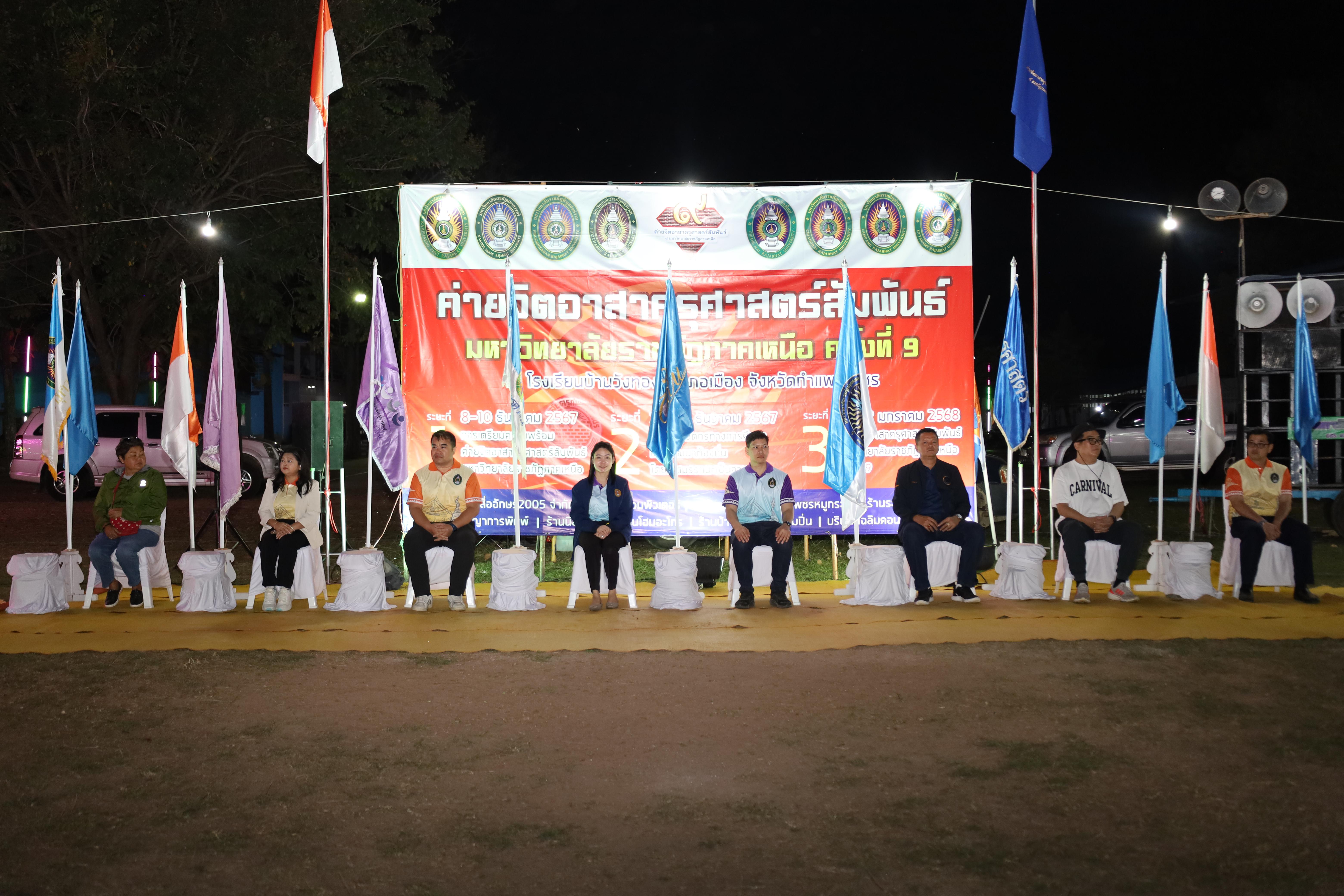 833. กิจกรรมค่ายจิตอาสาครุศาสตร์สัมพันธ์ 8 มหาวิทยาลัยราชภัฏภาคเหนือ ครั้งที่ 9 และพิธีเปิด