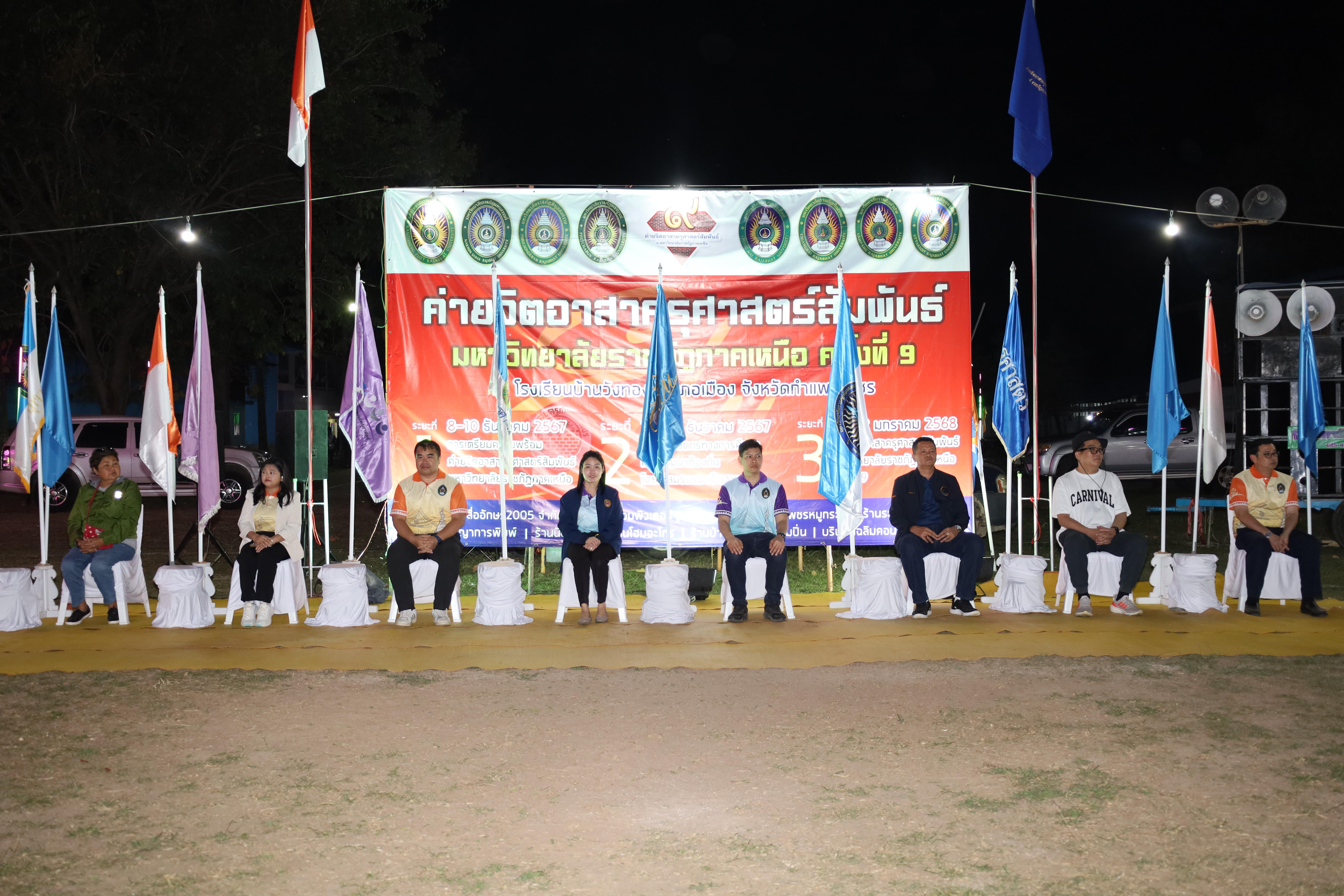 834. กิจกรรมค่ายจิตอาสาครุศาสตร์สัมพันธ์ 8 มหาวิทยาลัยราชภัฏภาคเหนือ ครั้งที่ 9 และพิธีเปิด