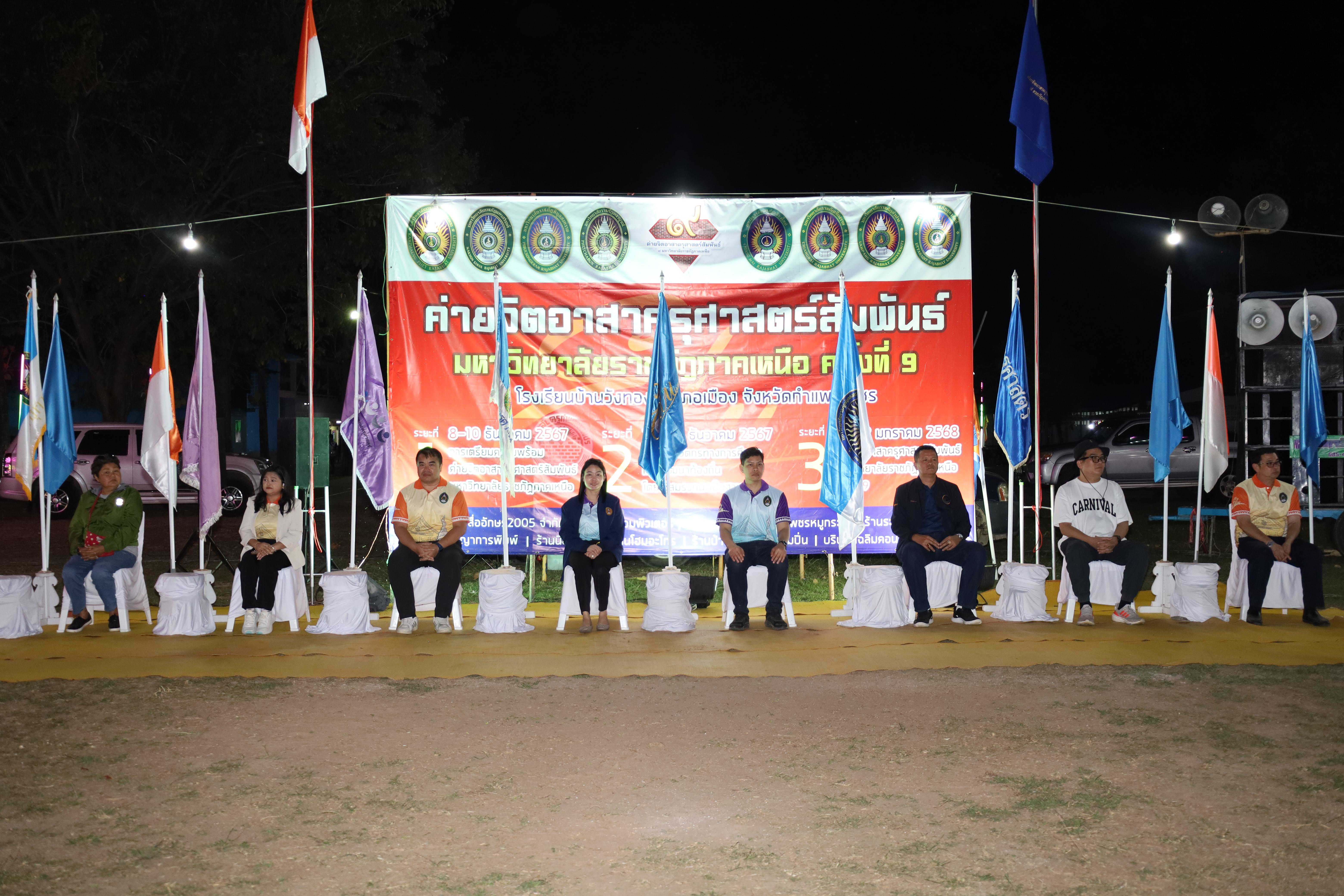 835. กิจกรรมค่ายจิตอาสาครุศาสตร์สัมพันธ์ 8 มหาวิทยาลัยราชภัฏภาคเหนือ ครั้งที่ 9 และพิธีเปิด