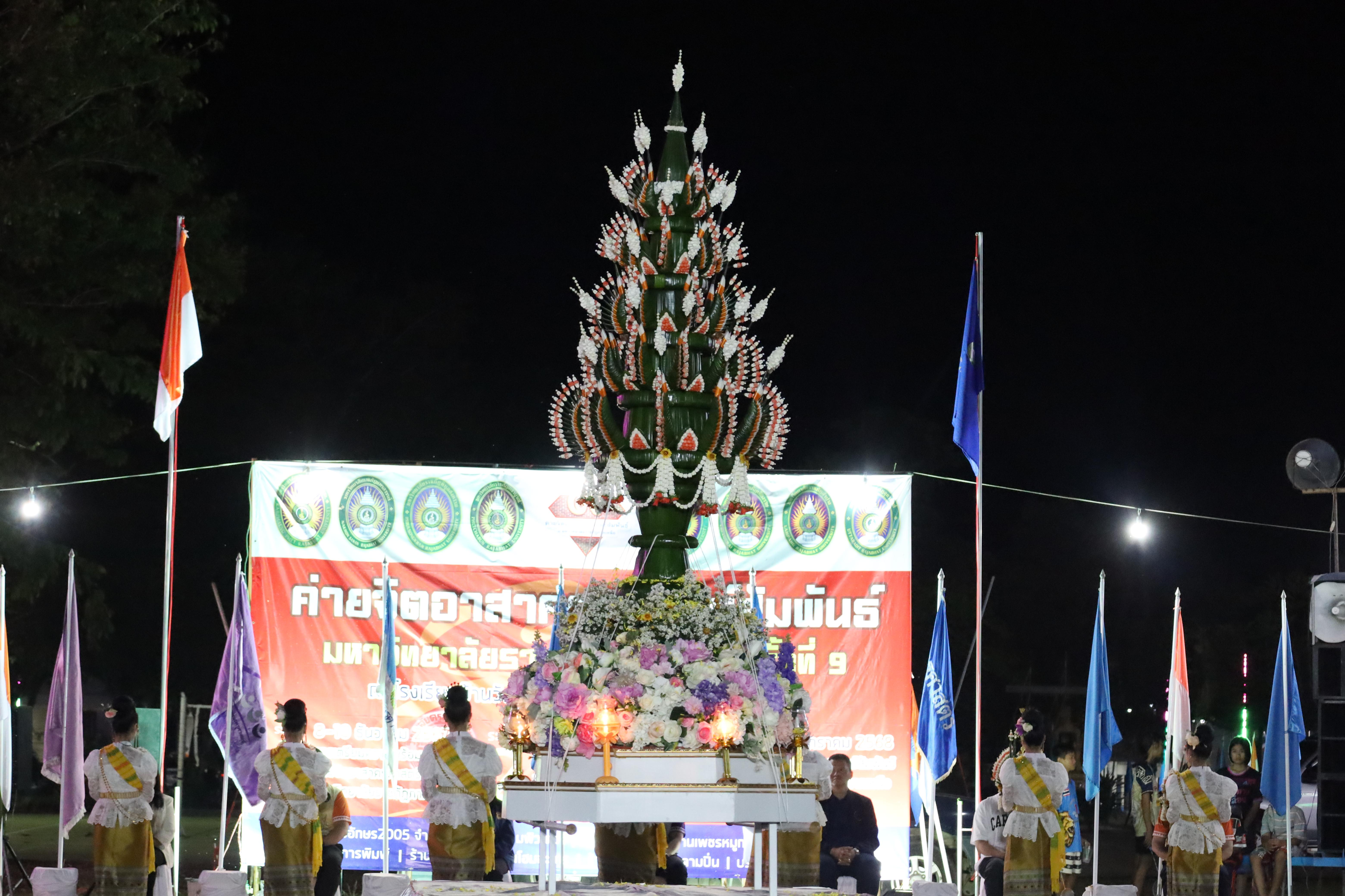 885. กิจกรรมค่ายจิตอาสาครุศาสตร์สัมพันธ์ 8 มหาวิทยาลัยราชภัฏภาคเหนือ ครั้งที่ 9 และพิธีเปิด