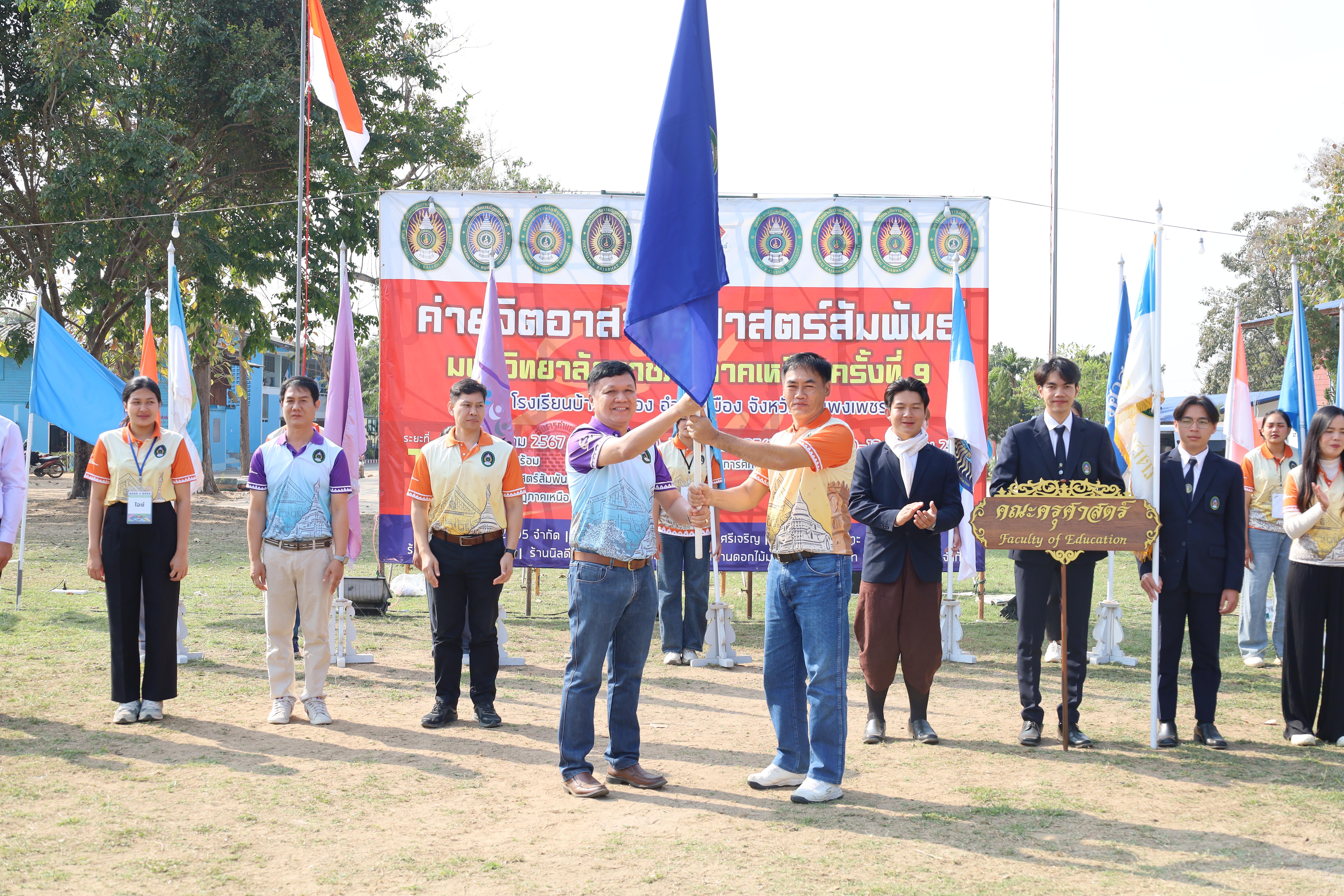 121. พิธีปิดและพิธีมอบธงค่ายจิตอาสาครุศาสตร์สัมพันธ์ 8 มหาวิทยาลัยราชภัฏภาคเหนือ ครั้งที่ 9